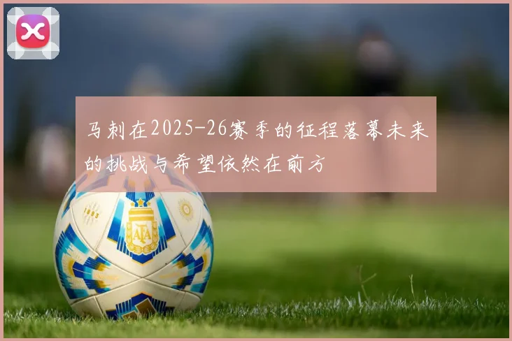 马刺在2025-26赛季的征程落幕未来的挑战与希望依然在前方
