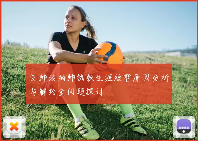 艾帅谈纳帅执教生涯短暂原因分析与解约金问题探讨