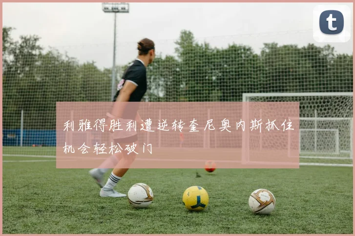 利雅得胜利遭逆转奎尼奥内斯抓住机会轻松破门