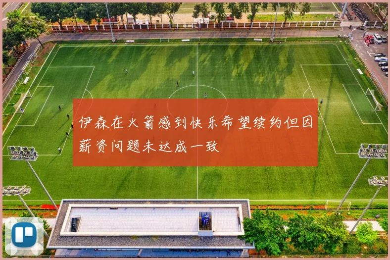 伊森在火箭感到快乐希望续约但因薪资问题未达成一致