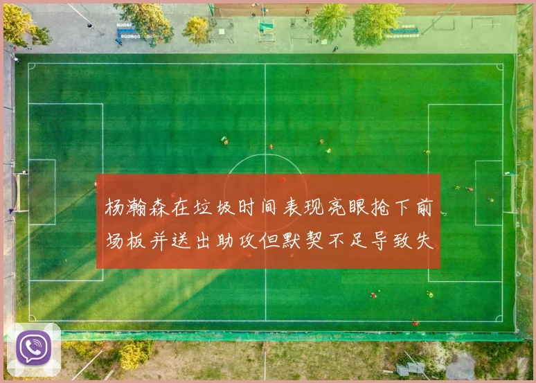 杨瀚森在垃圾时间表现亮眼抢下前场板并送出助攻但默契不足导致失误