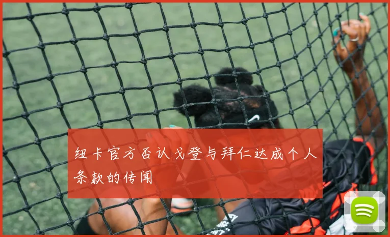 纽卡官方否认戈登与拜仁达成个人条款的传闻