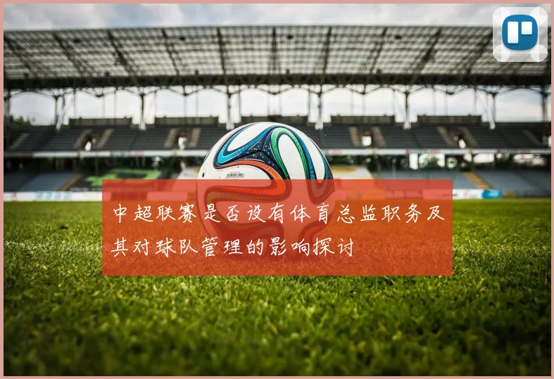 中超联赛是否设有体育总监职务及其对球队管理的影响探讨