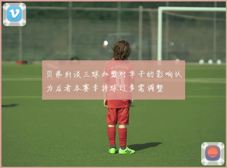 贝弗利谈三球加盟对华子的影响认为后者本赛季持球过多需调整