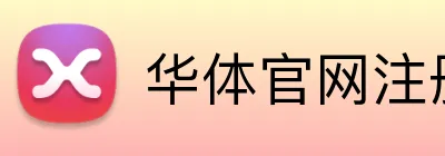 华体官网注册入口 Logo